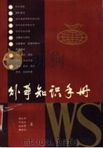 外事知识手册   1987  PDF电子版封面  7537500150  樊长坤等编 