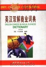 英汉双解商业词典  第2版（1998 PDF版）