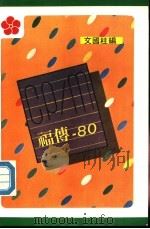 CP/M 福传-80     PDF电子版封面    文国柱著 