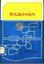 COBOL程式设计的技巧     PDF电子版封面    邱庆云编 