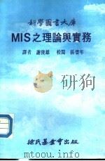 MIS之理论与实务  第3版   1979  PDF电子版封面    谢俊雄译 