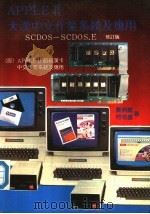 APPLE Ⅱ大汉中文作业系统及应用 SCDOS-SCDOS.E  修订版   1983  PDF电子版封面    刘照雄，何培基著 