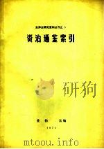 资治通鉴索引   1961  PDF电子版封面    佐伯富编 