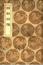 丛书集成初编  2438  颍水遗编及其他一种   1937  PDF电子版封面    王云五主编；陈言著 