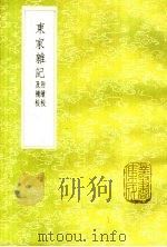 东家雄记  附补校（1985 PDF版）