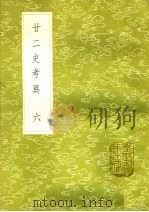 廿二史考异  6   1985  PDF电子版封面  17018·151  钱大昕撰 