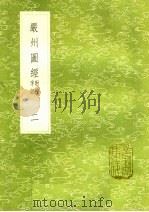 严州图经  字记附校  2（1985 PDF版）
