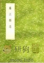 罗江县志   1985  PDF电子版封面  17018·151  李调元稿 