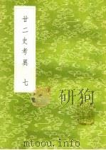 廿二史考异  7   1985  PDF电子版封面  17018·151  钱大昕撰 