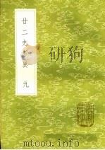 廿二史考异  9   1985  PDF电子版封面  17018·151  钱大昕撰 