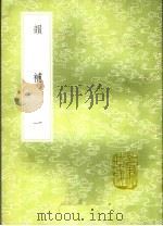 韵补  1   1985  PDF电子版封面  17018·151  吴棫撰 