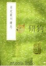 景定严州续志   1985  PDF电子版封面  17018·151  郑瑶等撰 