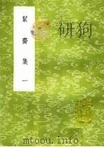 洁齐集  1   1985  PDF电子版封面  17018·151  袁燮撰 