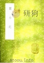 闽小纪（1985 PDF版）