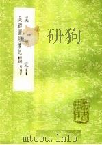 吴地记  吴郡图经续记  续校附录  校勘记   1985  PDF电子版封面  17018·151  陆广微撰 