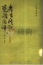 瓮牗闲评  考古质疑   1985  PDF电子版封面  10186·521  （宋）袁文；叶大庆著 