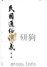 民国通俗演义  第2册     PDF电子版封面    蔡东藩，许廑父著 