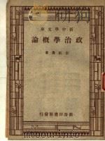 政治学概论   1934  PDF电子版封面    李剑农著 
