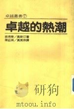 卓越的热潮  第9版   1985  PDF电子版封面    （美）彼得斯著；陈菡英，黄美姝译 