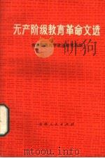 无产阶级教育革命文选（1975 PDF版）