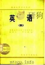 北京大学试用教材  英语  4（1983 PDF版）