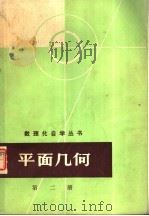 平面几何  第二册   1964年04月第1版  PDF电子版封面    数理化自学丛书编委会  数学编写小组编 