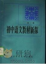 初中语文教材新探  第1册   1983年07月第1版  PDF电子版封面    本社编 