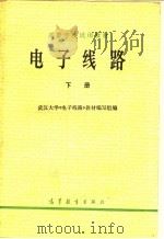 高等学校试用教材  电子线路  下   1979  PDF电子版封面  13010·0373  武汉大学《电子线路》教材编写组编 