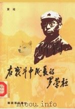 在战斗中成长的罗荣桓  第2版   1983  PDF电子版封面  10185·30  黄瑶 