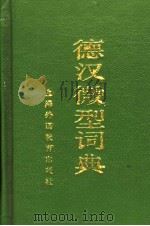 德汉微型词典   1982  PDF电子版封面  7810091727  严庆禧等编 