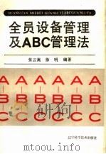 全员设备管理及ABC管理法（1986 PDF版）