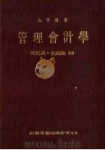 大学用书  管理会计学   1985  PDF电子版封面    郭昆谟，金成隆 