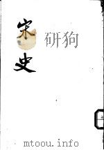 宋史  第23册  卷235至卷237  表（ PDF版）