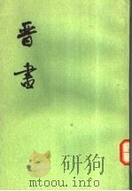 晋书  第8册  卷89至卷100  传     PDF电子版封面    唐房玄龄等撰 