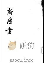 新唐书  第4册  卷37至卷49  志     PDF电子版封面    （宋）欧阳修；宋祁 