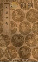 丛书集成初编  0255  九经古义  2（1937 PDF版）