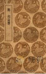 丛书集成初编  0140  郑志  两种（1939 PDF版）