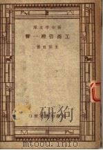工商管理一瞥  第4版   1946  PDF电子版封面    王云五著 