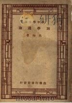 词学通论  第5版   1947  PDF电子版封面    吴梅著 