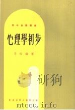 心理学初步   1980  PDF电子版封面    李怡编著 