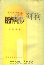 经济学初步  第9版   1978  PDF电子版封面    李怡编著 