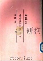 曹雪芹别传  第1册   1982  PDF电子版封面    高阳著 