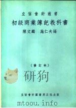 初级商业簿记教科书     PDF电子版封面    陈文麟，施仁夫编 