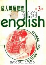 成人英语课程  第3册   1981  PDF电子版封面    丁幼曼主编 