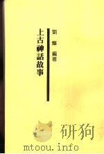 上古神话故事   1987  PDF电子版封面    刘灿编著 