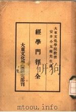 经学门径     PDF电子版封面    大东文化学院老道会研究部编纂 