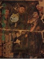 中国美术全集  绘图编  16  新疆石窟壁画（1988 PDF版）
