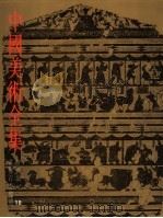 中国美术全集  绘画编  18  画像石画像砖（1988 PDF版）