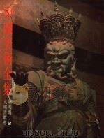 中国美术全集  雕塑编  6  元明清雕塑（1988 PDF版）