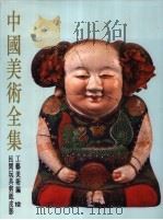 中国美术全集  工艺美术编  民间玩具剪纸皮影（1988 PDF版）